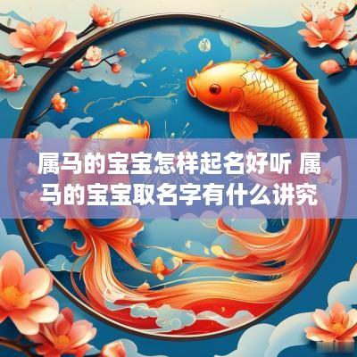 属马的宝宝怎样起名好听 属马的宝宝取名字有什么讲究