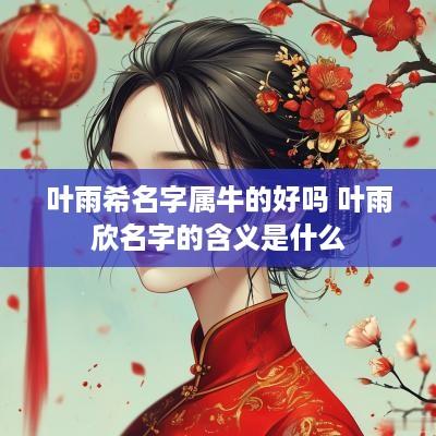 叶雨希名字属牛的好吗 叶雨欣名字的含义是什么