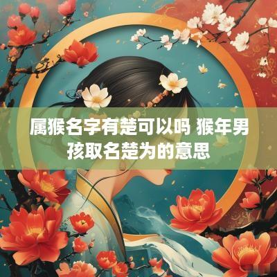 属猴名字有楚可以吗 猴年男孩取名楚为的意思