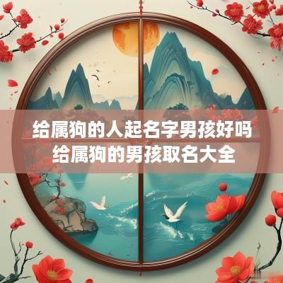 给属狗的人起名字男孩好吗 给属狗的男孩取名大全