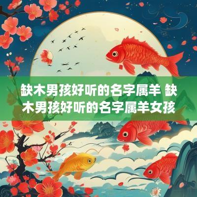缺木男孩好听的名字属羊 缺木男孩好听的名字属羊女孩