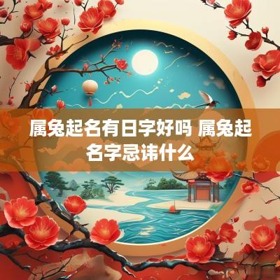 属兔起名有日字好吗 属兔起名字忌讳什么