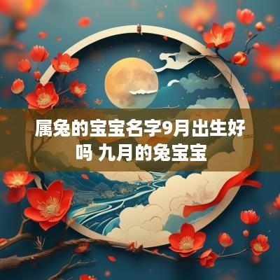 属兔的宝宝名字9月出生好吗 九月的兔宝宝
