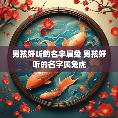 男孩好听的名字属兔 男孩好听的名字属兔虎