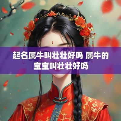 起名属牛叫壮壮好吗 属牛的宝宝叫壮壮好吗