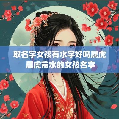 取名字女孩有水字好吗属虎 属虎带水的女孩名字