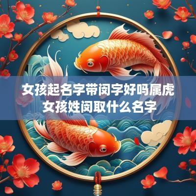 女孩起名字带闵字好吗属虎 女孩姓闵取什么名字