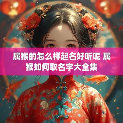 属猴的怎么样起名好听呢 属猴如何取名字大全集