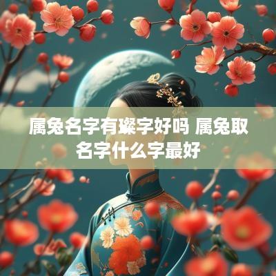 属兔名字有璨字好吗 属兔取名字什么字最好