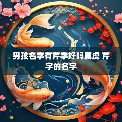男孩名字有芹字好吗属虎 芹字的名字