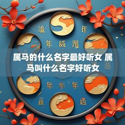 属马的什么名字最好听女 属马叫什么名字好听女
