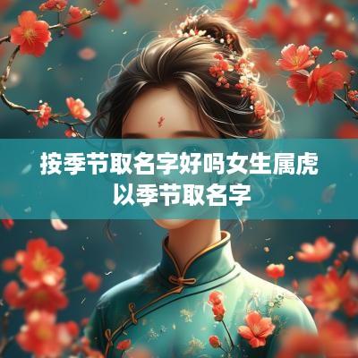 按季节取名字好吗女生属虎 以季节取名字