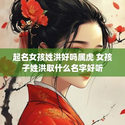 起名女孩姓洪好吗属虎 女孩子姓洪取什么名字好听
