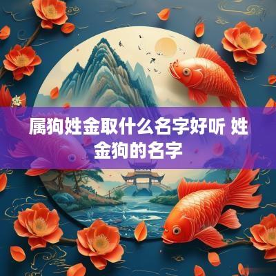 属狗姓金取什么名字好听 姓金狗的名字