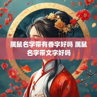 属鼠名字带有香字好吗 属鼠名字带文字好吗