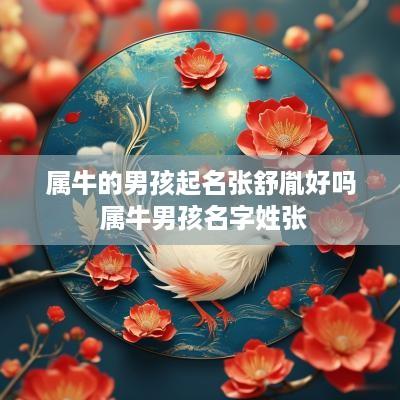 属牛的男孩起名张舒胤好吗 属牛男孩名字姓张