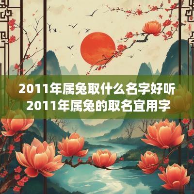 2011年属兔取什么名字好听 2011年属兔的取名宜用字