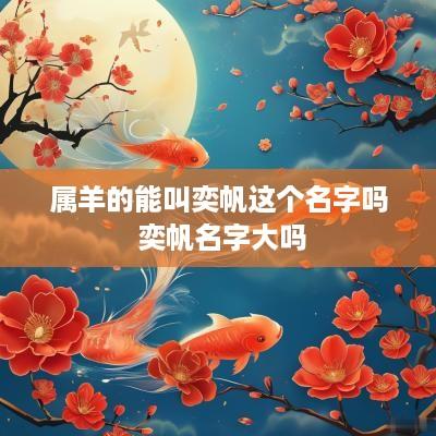 属羊的能叫奕帆这个名字吗 奕帆名字大吗