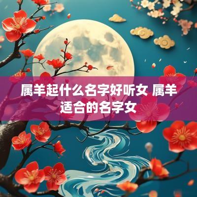 属羊起什么名字好听女 属羊适合的名字女