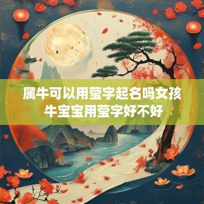 属牛可以用莹字起名吗女孩 牛宝宝用莹字好不好