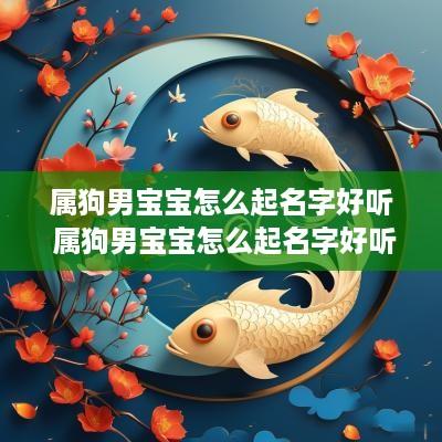 属狗男宝宝怎么起名字好听 属狗男宝宝怎么起名字好听又简单