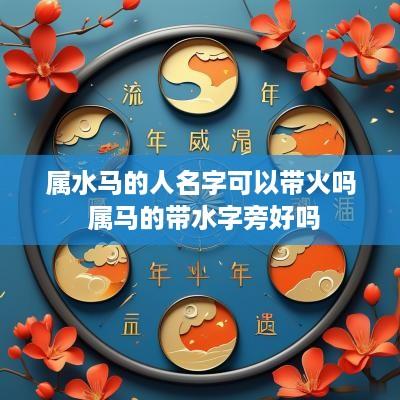 属水马的人名字可以带火吗 属马的带水字旁好吗