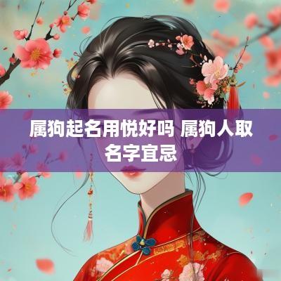 属狗起名用悦好吗 属狗人取名字宜忌 属狗起名用悦好吗 属狗人取名字宜忌