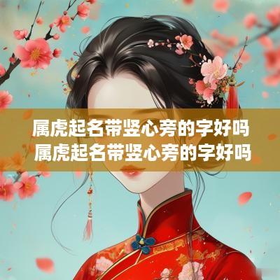 属虎起名带竖心旁的字好吗 属虎起名带竖心旁的字好吗男孩
