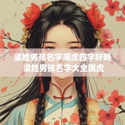 梁姓男孩名字属虎四字好吗 梁姓男孩名字大全属虎