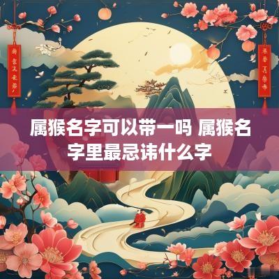 属猴名字可以带一吗 属猴名字里最忌讳什么字