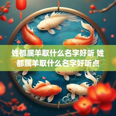 姓都属羊取什么名字好听 姓都属羊取什么名字好听点