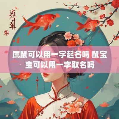 属鼠可以用一字起名吗 鼠宝宝可以用一字取名吗