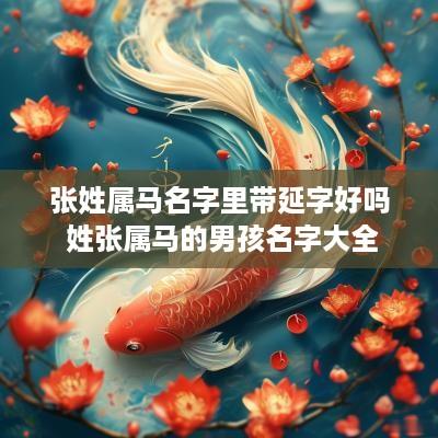 张姓属马名字里带延字好吗 姓张属马的男孩名字大全