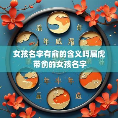 女孩名字有俞的含义吗属虎 带俞的女孩名字