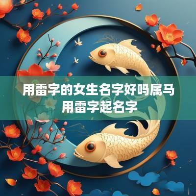 用雷字的女生名字好吗属马 用雷字起名字