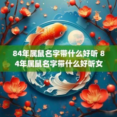 84年属鼠名字带什么好听 84年属鼠名字带什么好听女孩