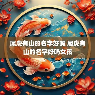 属虎有山的名字好吗 属虎有山的名字好吗女孩