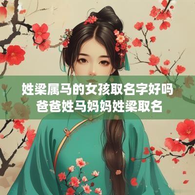姓梁属马的女孩取名字好吗 爸爸姓马妈妈姓梁取名