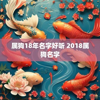 属狗18年名字好听 2018属狗名字