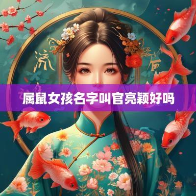 属鼠女孩名字叫官亮颖好吗