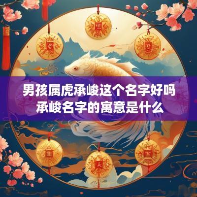 男孩属虎承峻这个名字好吗 承峻名字的寓意是什么