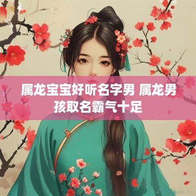 属龙宝宝好听名字男 属龙男孩取名霸气十足