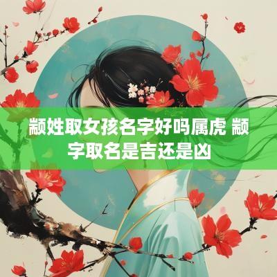 颛姓取女孩名字好吗属虎 颛字取名是吉还是凶