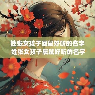 姓张女孩子属鼠好听的名字 姓张女孩子属鼠好听的名字两个字
