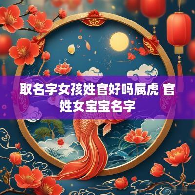取名字女孩姓官好吗属虎 官姓女宝宝名字