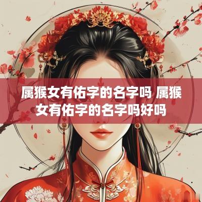 属猴女有佑字的名字吗 属猴女有佑字的名字吗好吗