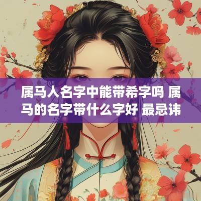 属马人名字中能带希字吗 属马的名字带什么字好 最忌讳什么
