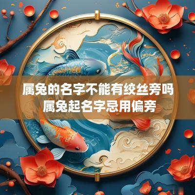 属兔的名字不能有绞丝旁吗 属兔起名字忌用偏旁
