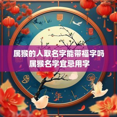 属猴的人取名字能带福字吗 属猴名字宜忌用字