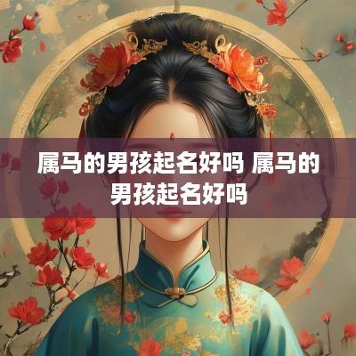 属马的男孩起名好吗 属马的男孩起名好吗